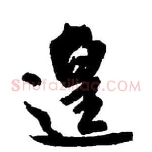 遑