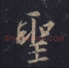 聖