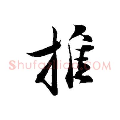 推