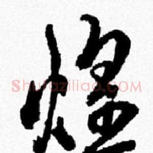 煌