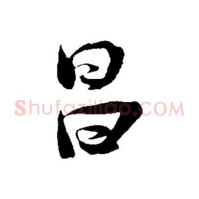 昌