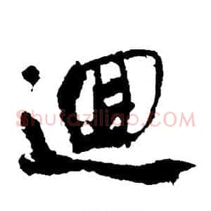回