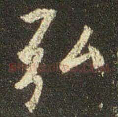 弘