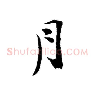 月