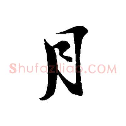 月