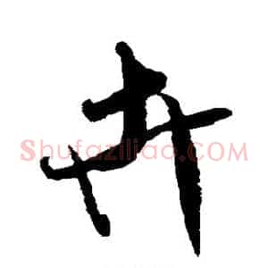 卉