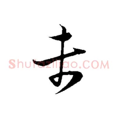 未