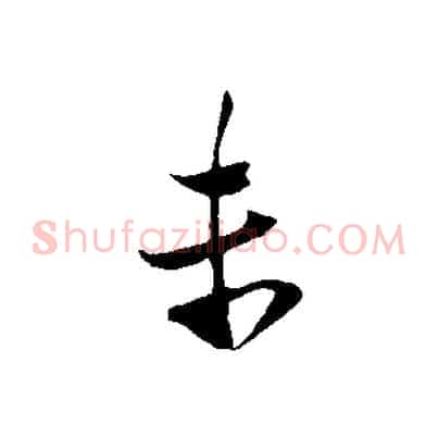 末
