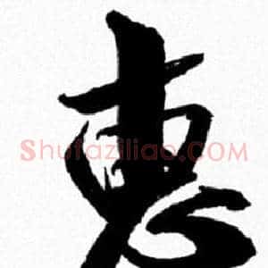 惠