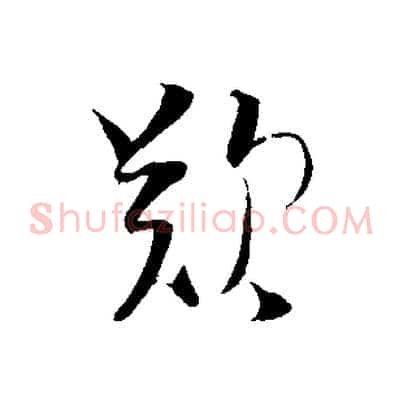 歎