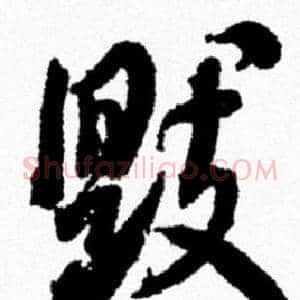 毁