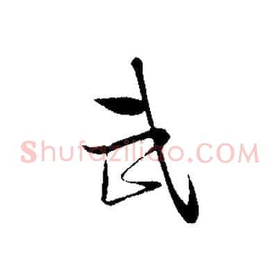 武