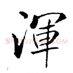 浑