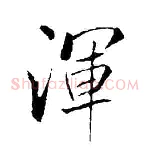 渾