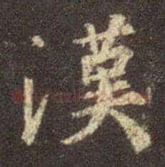 漢