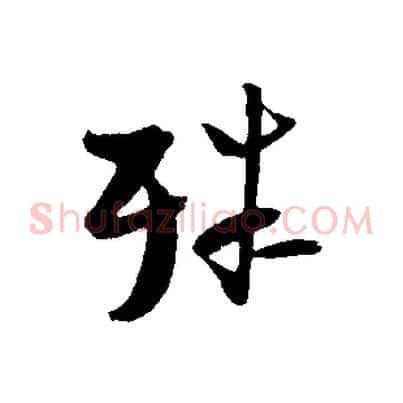 殊