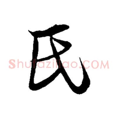 氏