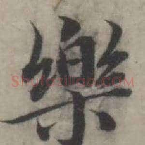 樂