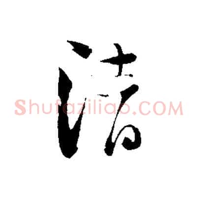 清