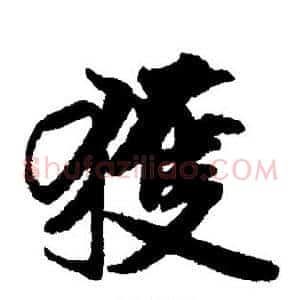 获