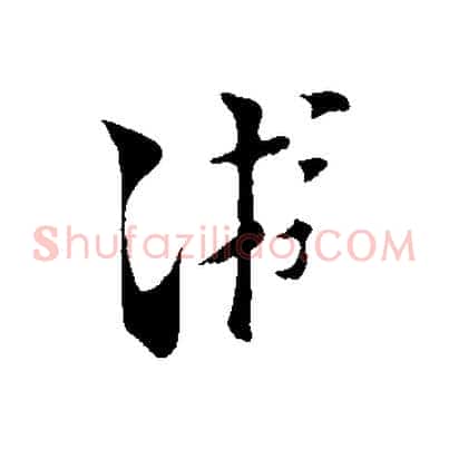 游
