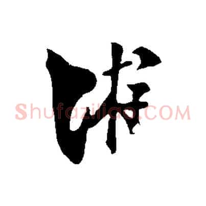 游