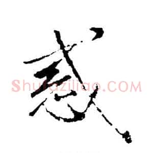 惑