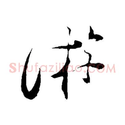 游