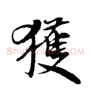 穫