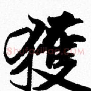獲