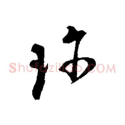 珍