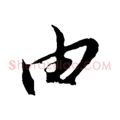 由