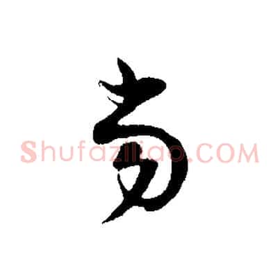 當