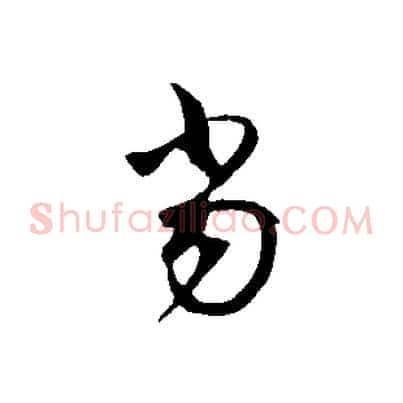當