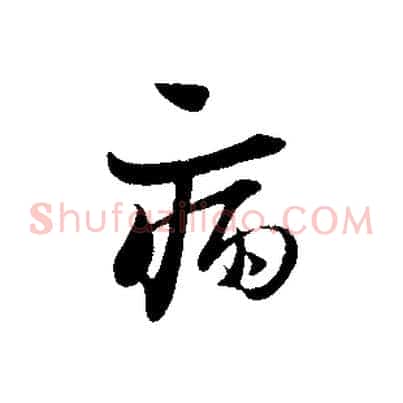 病