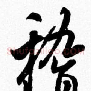 稽