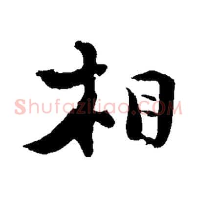 相