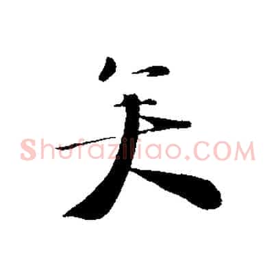 矣