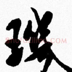 璣