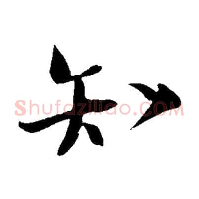知