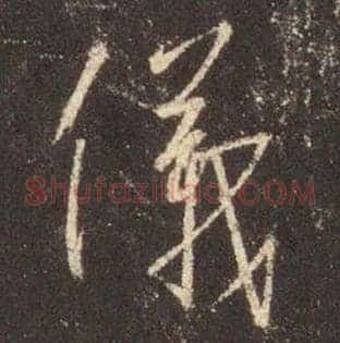 儀