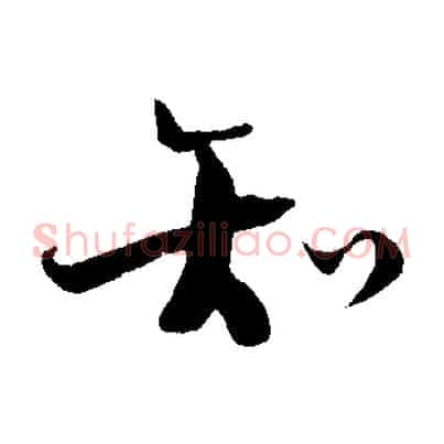 知