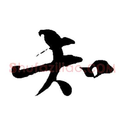 知