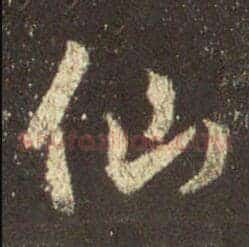 仙