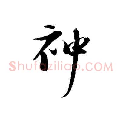 神