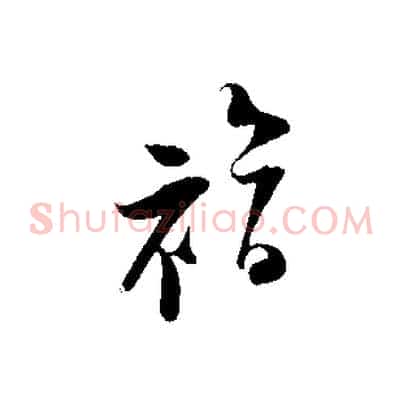 福