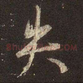 失