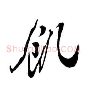 饑