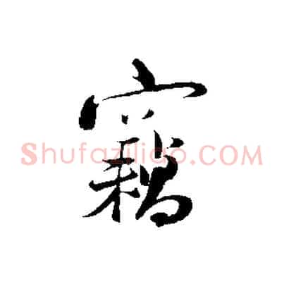 竊