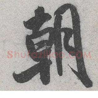 朝